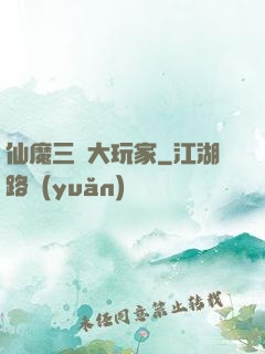仙魔三國大玩家
