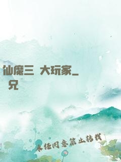 仙魔三國大玩家