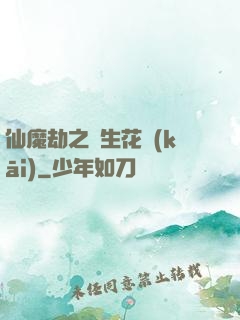 仙魔劫之雙生花開(kāi)