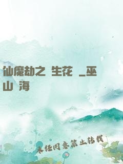 仙魔劫之雙生花開