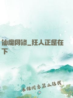 仙魔同修