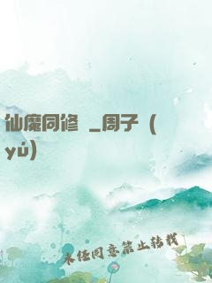 仙魔同修師