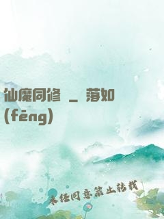 仙魔同修師