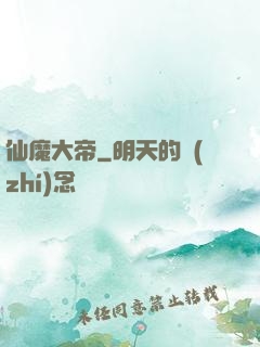 仙魔大帝