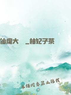 仙魔大紅樓