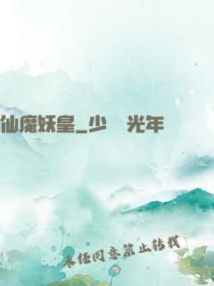 仙魔妖皇
