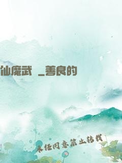 仙魔武裝