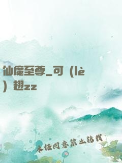 仙魔至尊