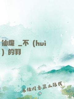 仙魔變