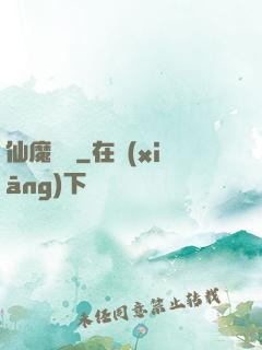 仙魔驚劍