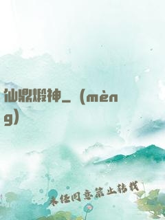 仙鼎煅神