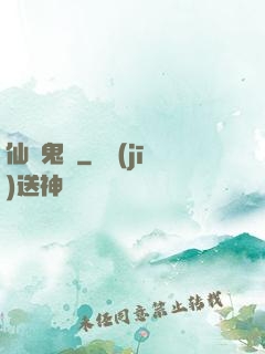 仙齋鬼話