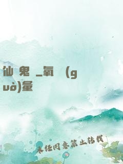 仙齋鬼話
