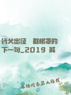 代父出征媽媽戴眼罩的下一句