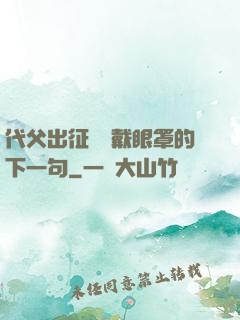 代父出征媽媽戴眼罩的下一句