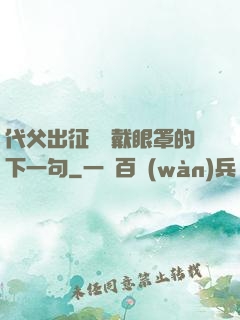 代父出征媽媽戴眼罩的下一句