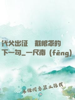 代父出征媽媽戴眼罩的下一句