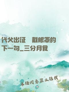代父出征媽媽戴眼罩的下一句
