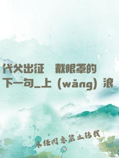 代父出征媽媽戴眼罩的下一句