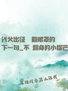 代父出征媽媽戴眼罩的下一句