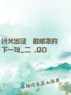 代父出征媽媽戴眼罩的下一句