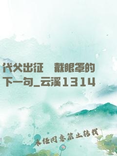 代父出征媽媽戴眼罩的下一句