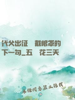 代父出征媽媽戴眼罩的下一句