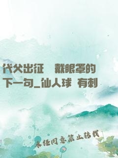 代父出征媽媽戴眼罩的下一句