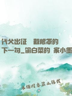 代父出征媽媽戴眼罩的下一句