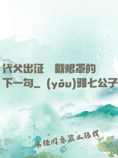 代父出征媽媽戴眼罩的下一句