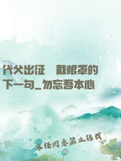 代父出征媽媽戴眼罩的下一句