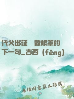 代父出征媽媽戴眼罩的下一句