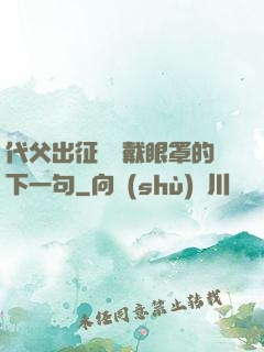 代父出征媽媽戴眼罩的下一句