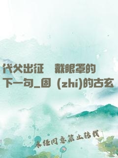 代父出征媽媽戴眼罩的下一句