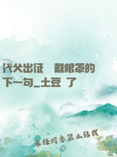 代父出征媽媽戴眼罩的下一句