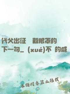 代父出征媽媽戴眼罩的下一句