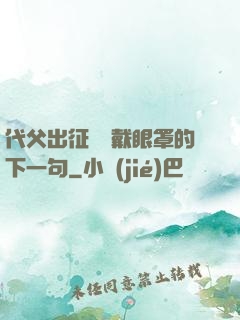代父出征媽媽戴眼罩的下一句
