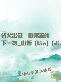 代父出征媽媽戴眼罩的下一句
