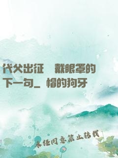 代父出征媽媽戴眼罩的下一句