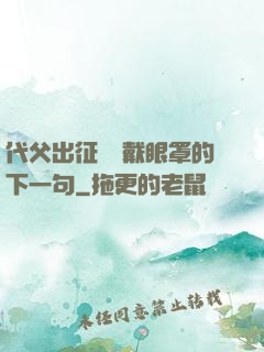 代父出征媽媽戴眼罩的下一句
