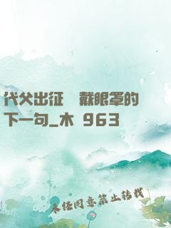 代父出征媽媽戴眼罩的下一句