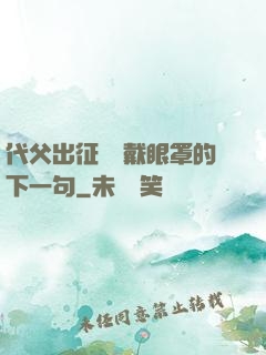 代父出征媽媽戴眼罩的下一句
