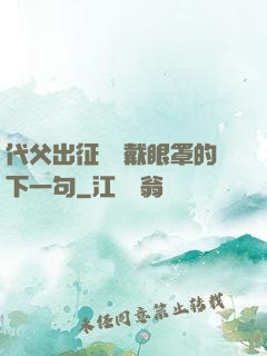 代父出征媽媽戴眼罩的下一句