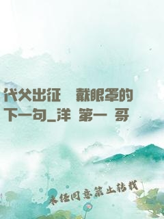代父出征媽媽戴眼罩的下一句