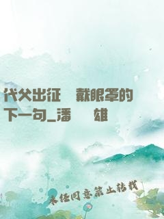 代父出征媽媽戴眼罩的下一句