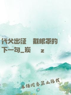 代父出征媽媽戴眼罩的下一句