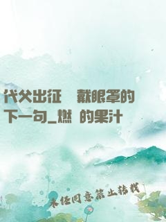 代父出征媽媽戴眼罩的下一句