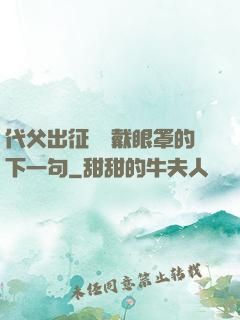 代父出征媽媽戴眼罩的下一句