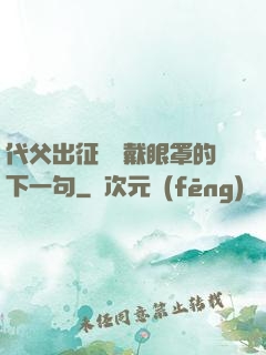 代父出征媽媽戴眼罩的下一句