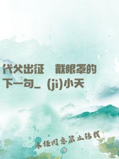 代父出征媽媽戴眼罩的下一句